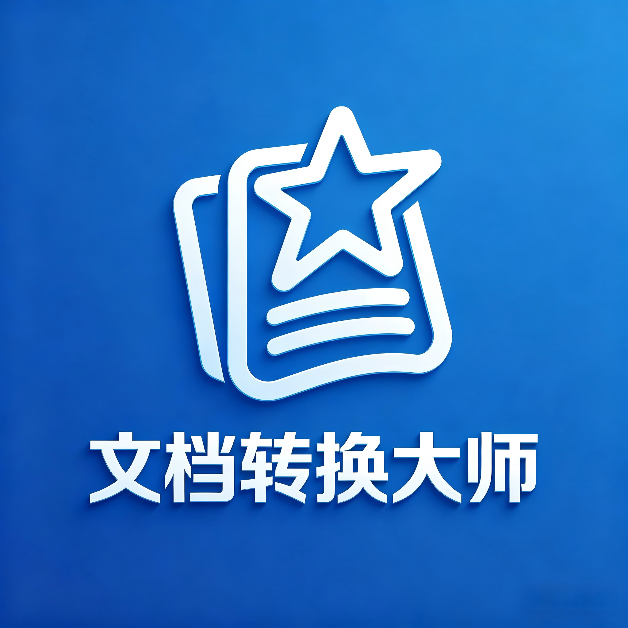 【星】文档转换大师