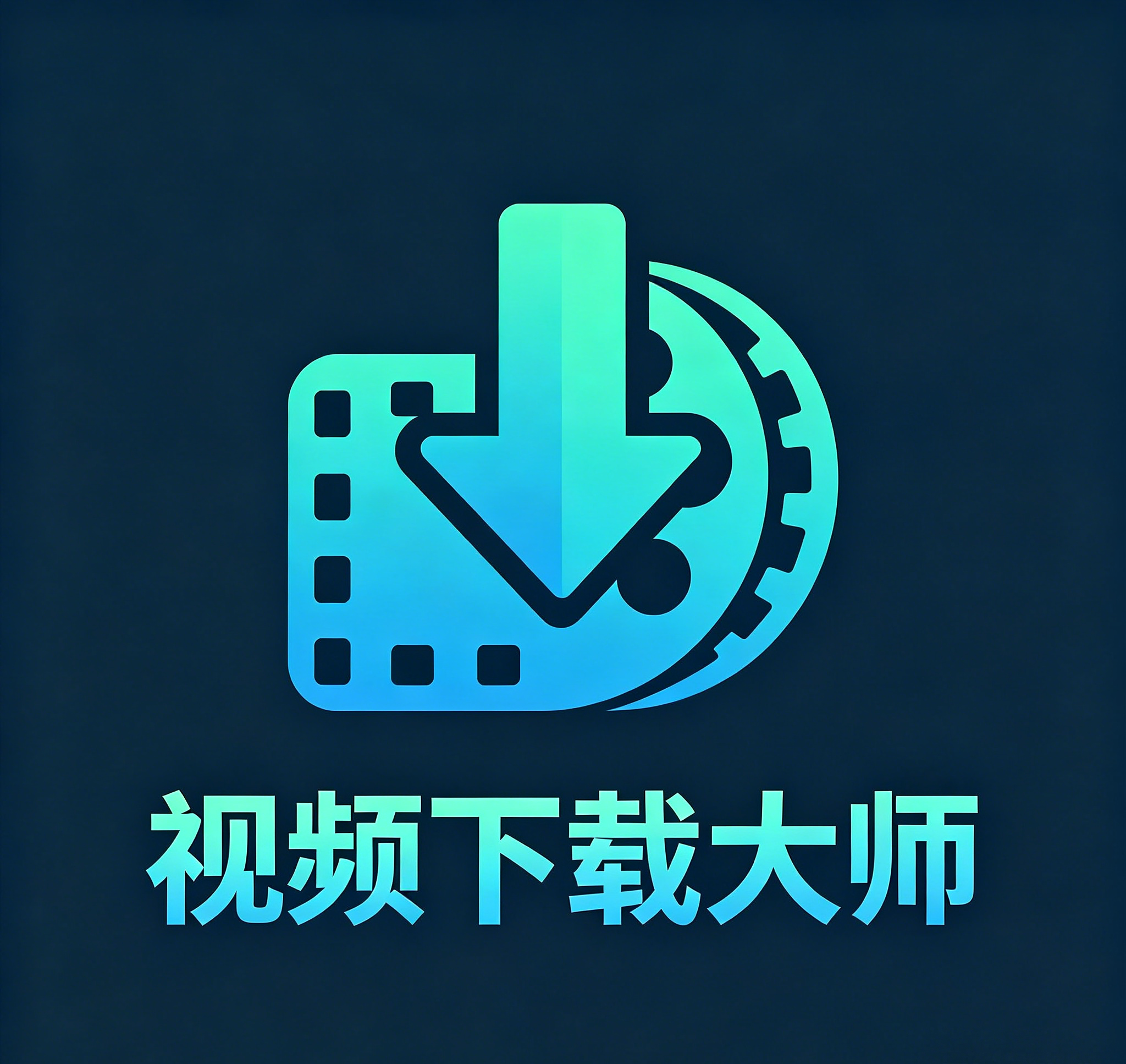 【星】视频下载大师
