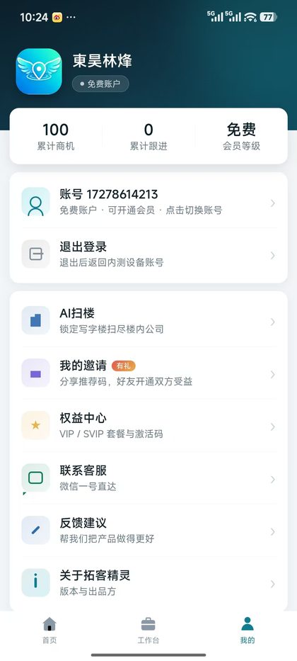 拓客精灵App真实界面：免费账户可累计采集100条商机
