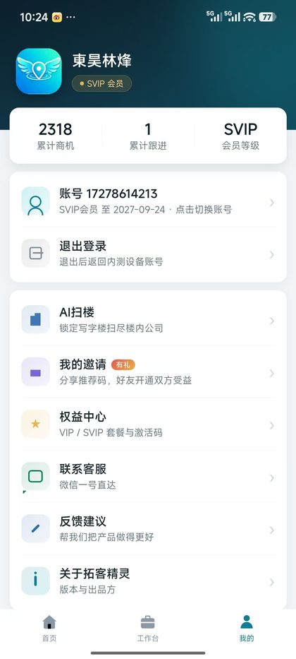 拓客精灵App真实界面：SVIP会员账号累计采集2318条商机